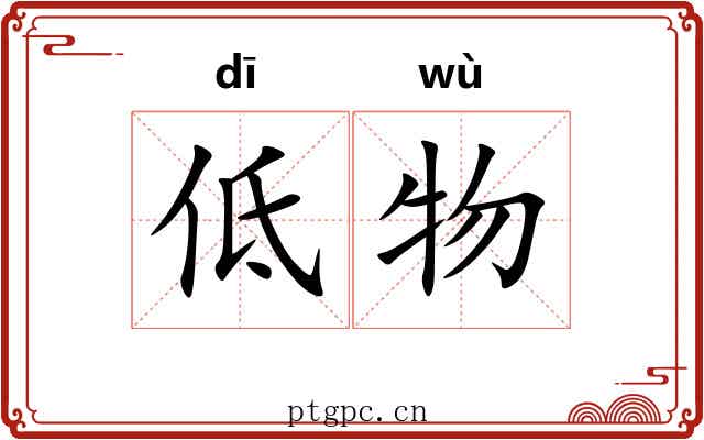 低物 低物