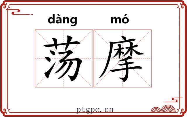 荡摩