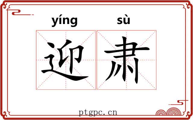 迎肃