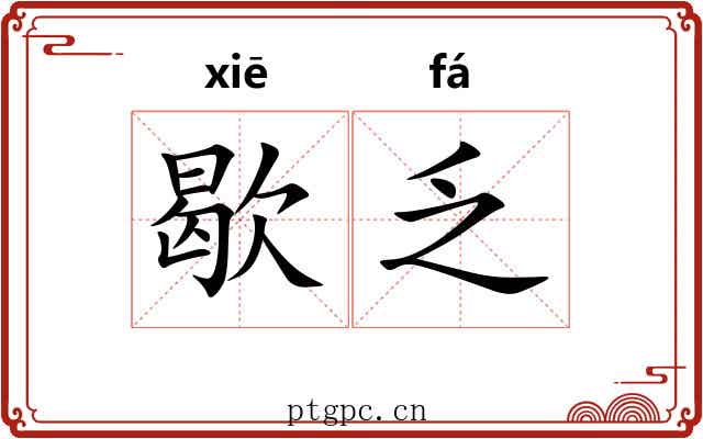 歇乏