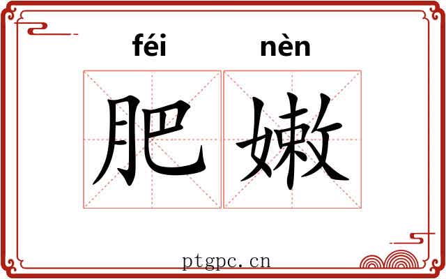 肥嫩