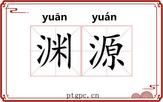 渊源 渊源
