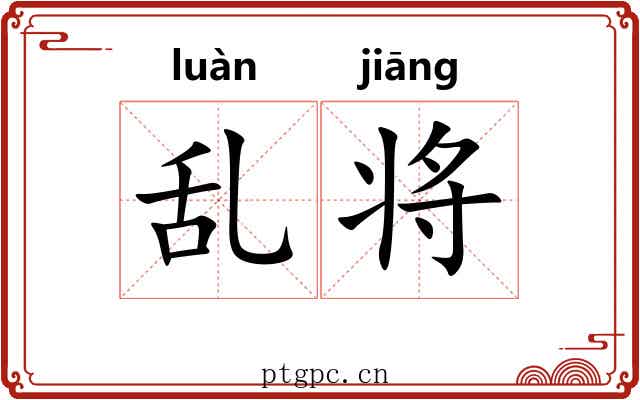 乱将