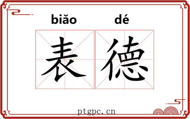 表德