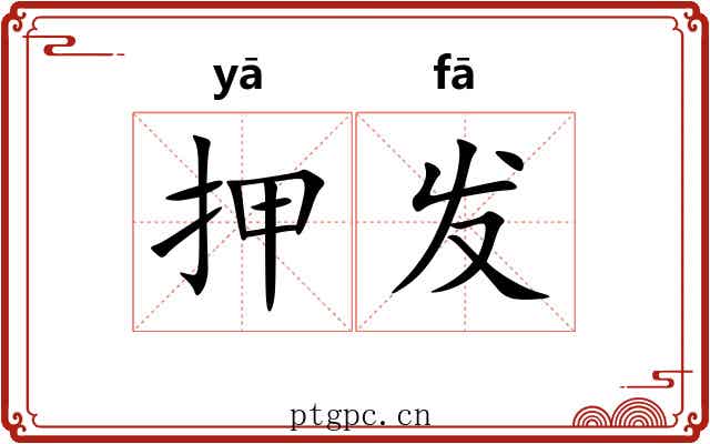 押发