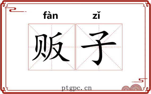 贩子 贩子