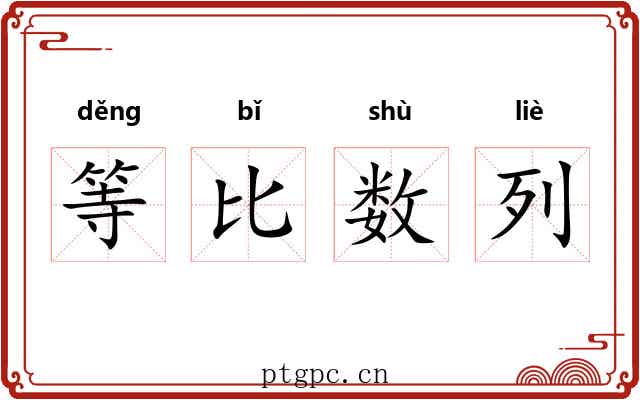 等比数列