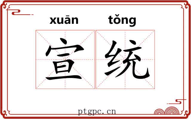 宣统