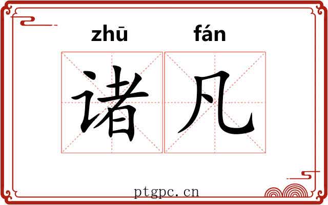 诸凡