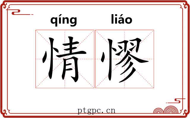 情憀 情憀