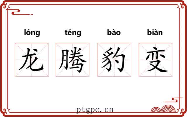 龙腾豹变 龙腾豹变