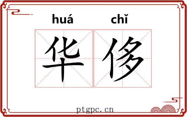 华侈