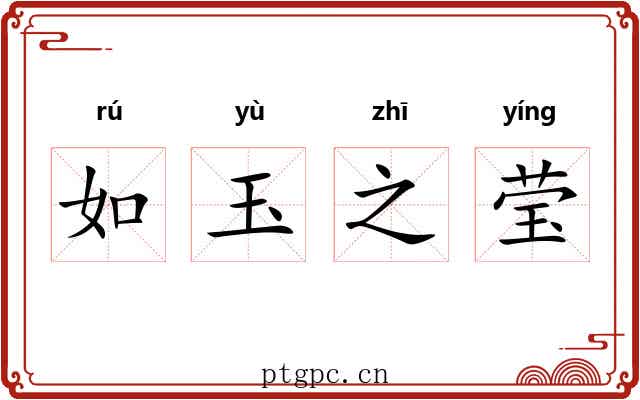 如玉之莹 如玉之莹