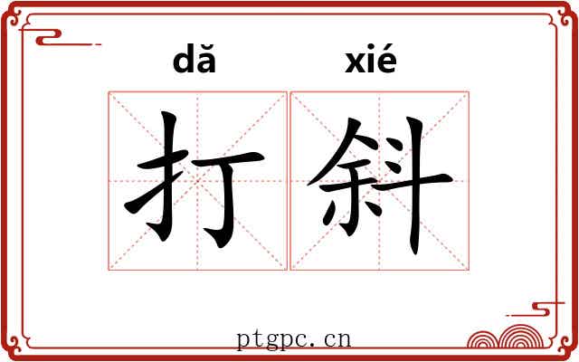 打斜
