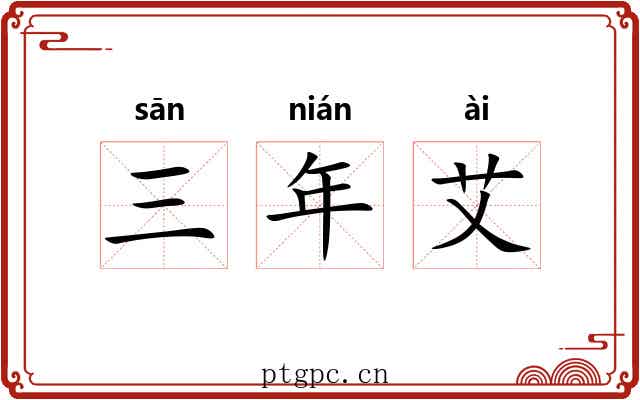 三年艾