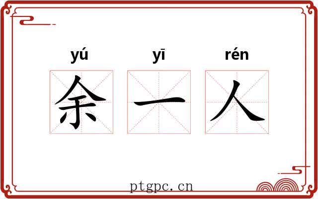 余一人 余一人
