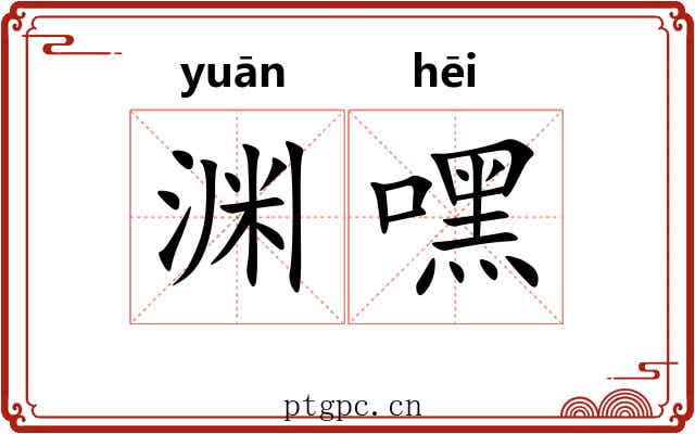 渊嘿