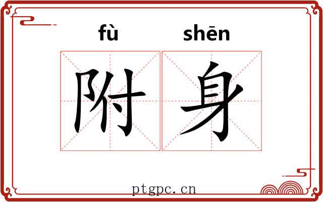 附身