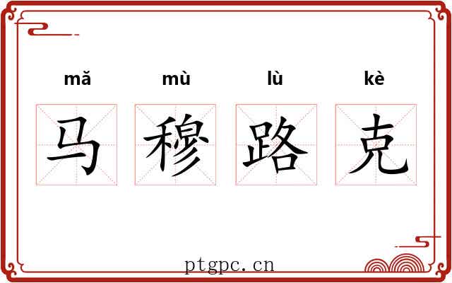 马穆路克