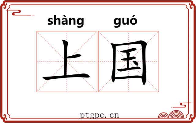 上国
