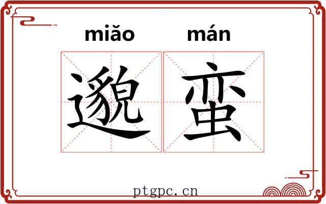 邈蛮