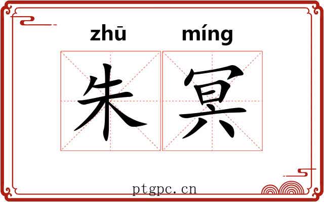 朱冥