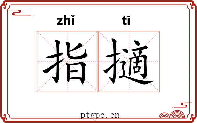 指擿