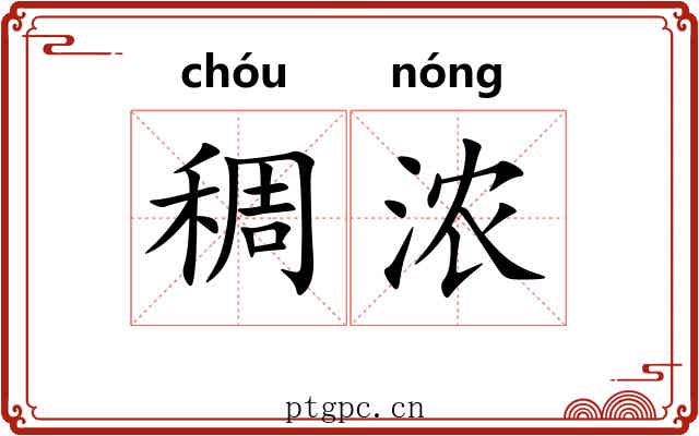 稠浓