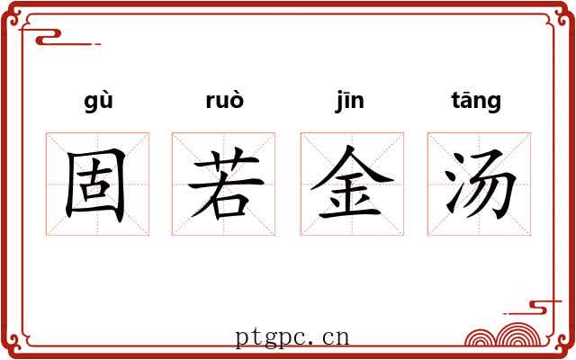 固若金汤 固若金汤