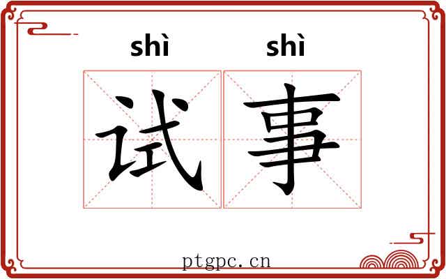 试事
