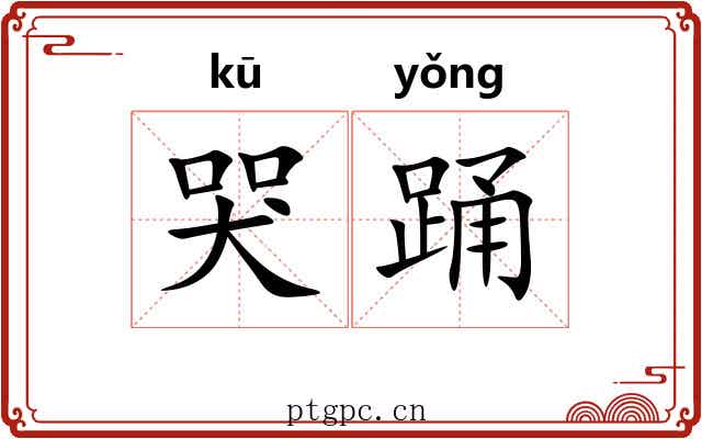 哭踊