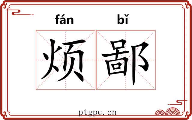 烦鄙