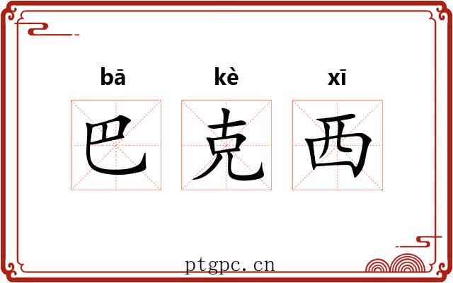 巴克西 巴克西
