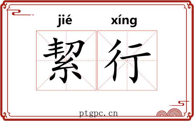 絜行 絜行