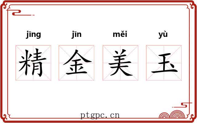 精金美玉