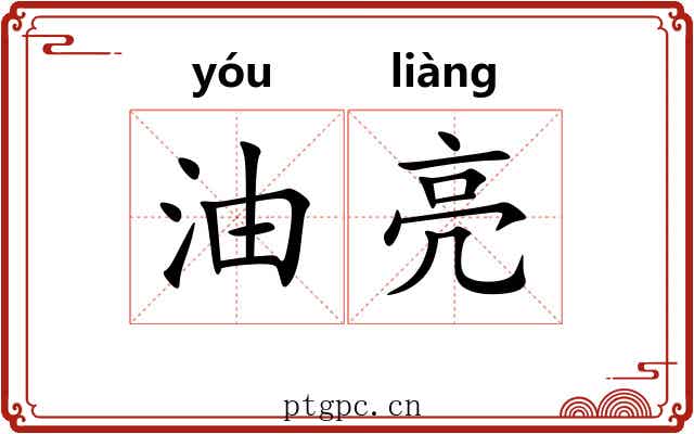 油亮