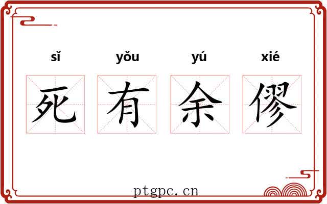 死有余僇
