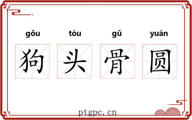 狗头骨圆