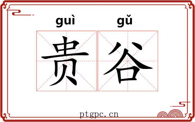 贵谷