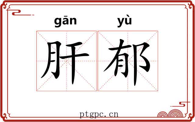 肝郁