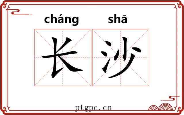 长沙