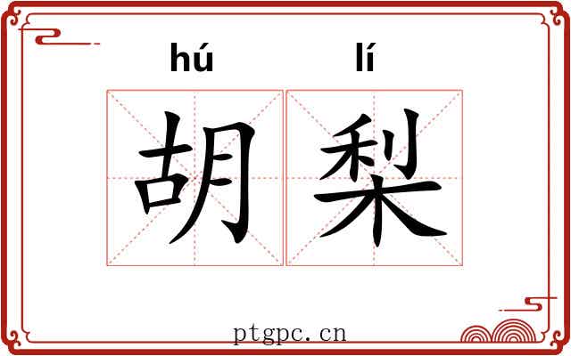 胡梨