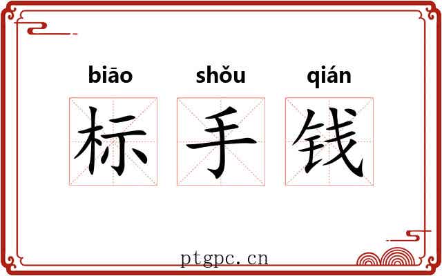标手钱