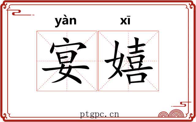 宴嬉