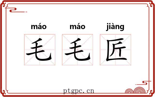 毛毛匠