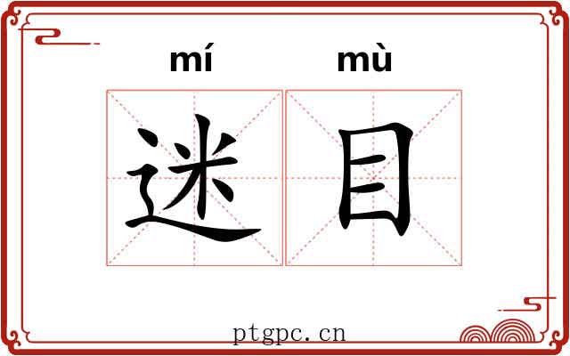 迷目