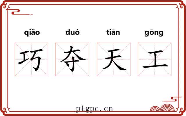 巧夺天工
