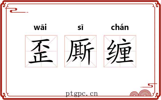歪厮缠