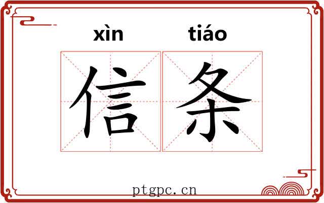 信条