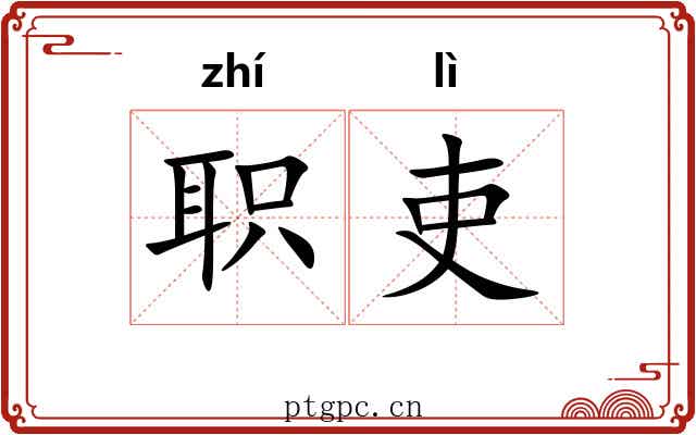 职吏